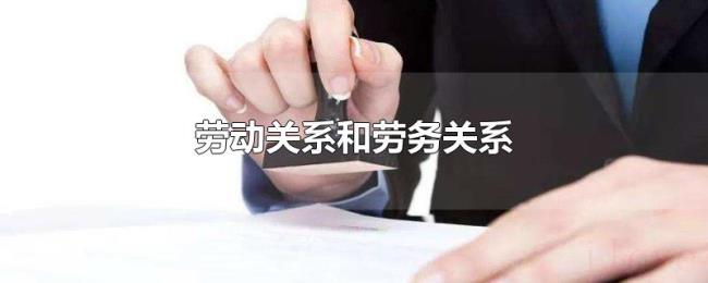 劳动关系和劳务关系