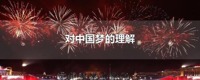 对中国梦的理解