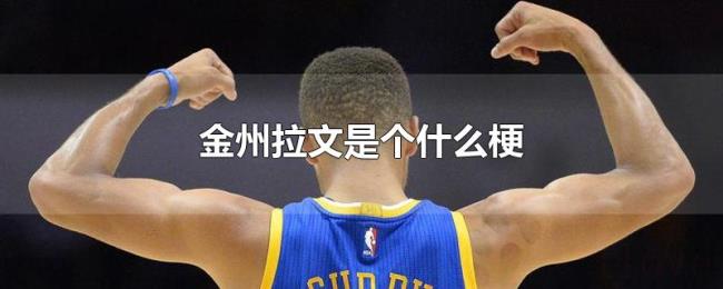金州拉文是个什么梗