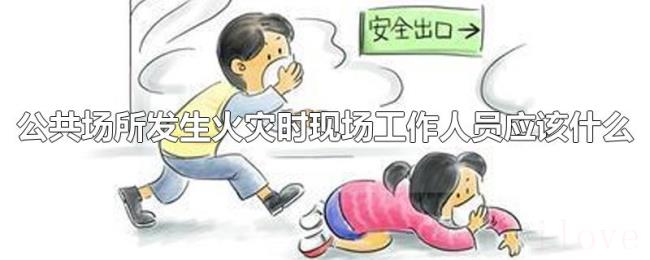公共场所发生火灾时现场工作人员应该什么