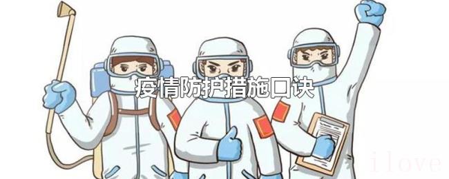 疫情防护措施口诀