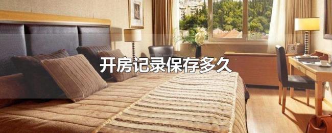 开房记录保存多久 开房记录保存多久