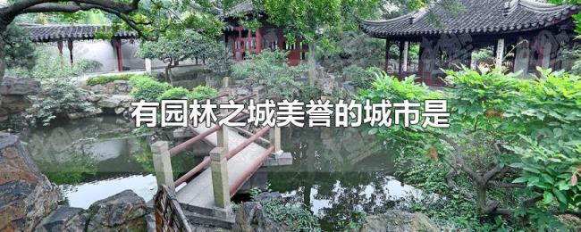 有园林之城美誉的城市是