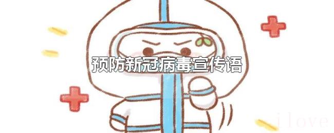 预防新冠病毒宣传语