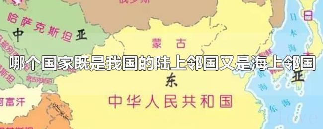 哪个国家既是我国的陆上邻国又是海上邻国 哪个国家既是我国的陆上邻国又是海上邻国