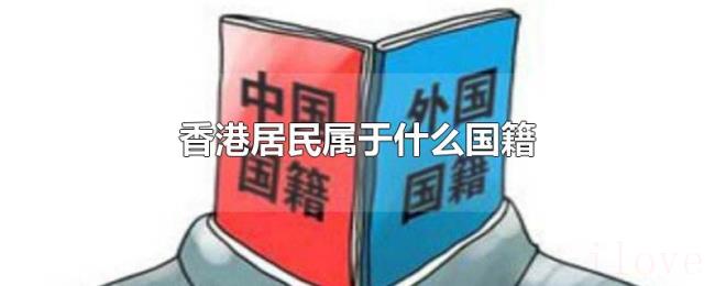 香港居民属于什么国籍