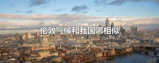 伦敦气候和我国哪相似