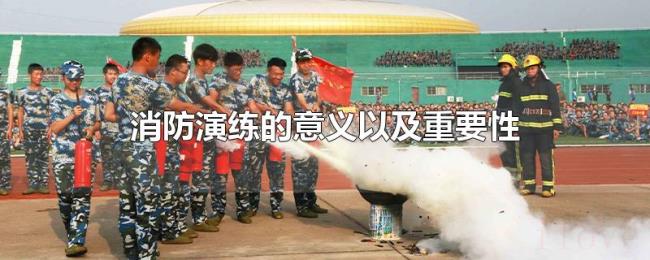 消防演练的意义以及重要性 消防演练的意义以及重要性