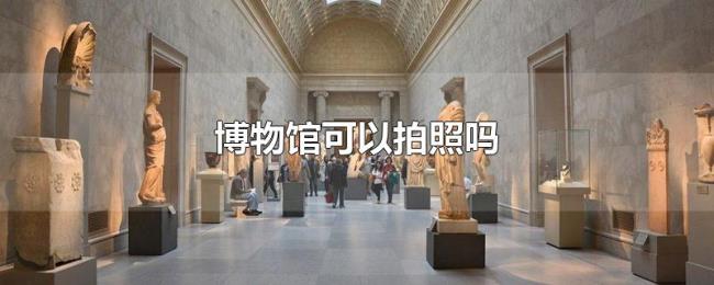 博物馆可以拍照吗