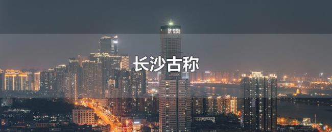 长沙古称 长沙古称