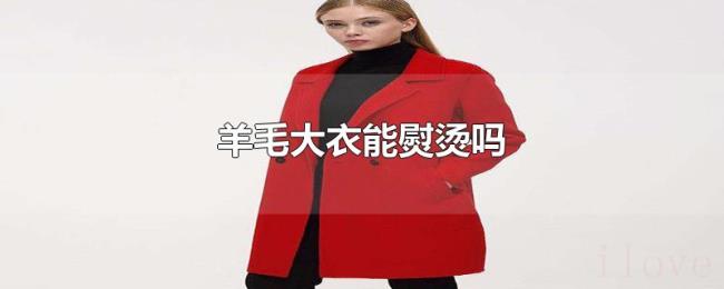 羊毛大衣能熨烫吗