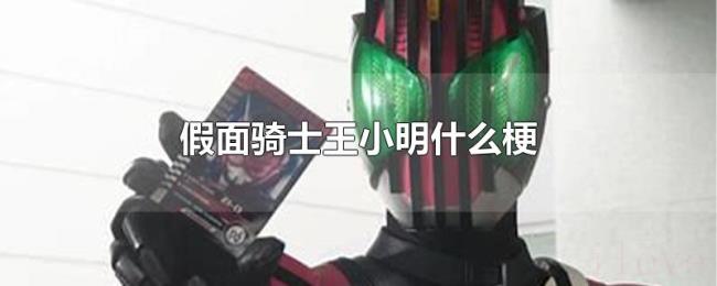 假面骑士王小明什么梗