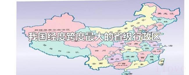 我国经度跨度最大的省级行政区