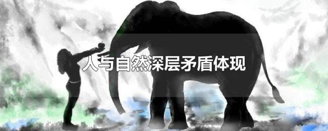 人与自然深层矛盾体现