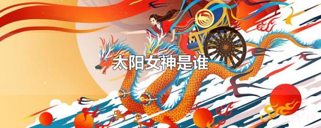 太阳女神是谁