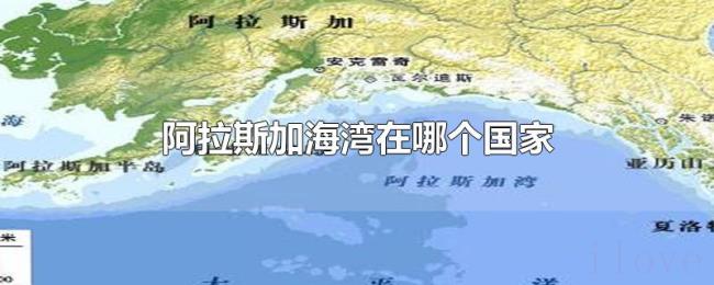 阿拉斯加海湾在哪个国家