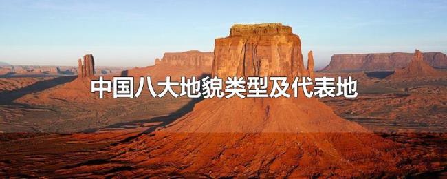 中国八大地貌类型及代表地 中国八大地貌类型及代表地