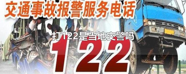 打122是当地交警吗 打122是当地交警吗