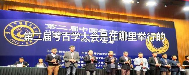 第二届考古学大会是在哪里举行的