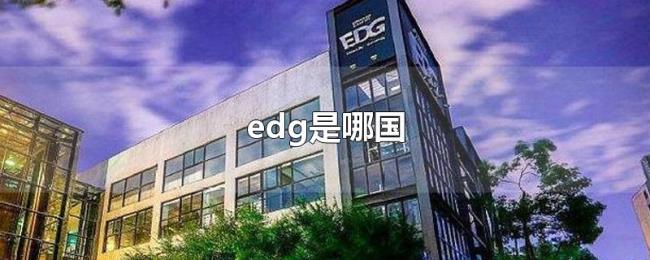 edg是哪国