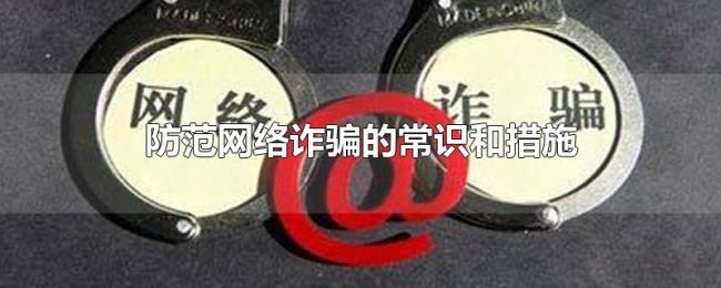 防范网络诈骗的常识和措施