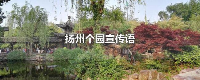 扬州个园宣传语