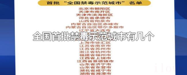 全国首批禁毒示范城市有几个