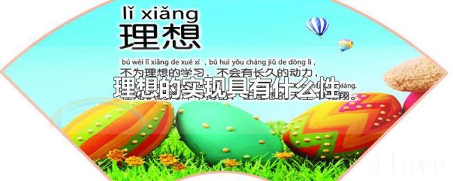 理想的实现具有什么性