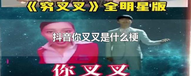 抖音你叉叉是什么梗