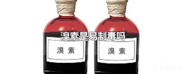 溴素是易制毒吗 溴素是易制毒吗