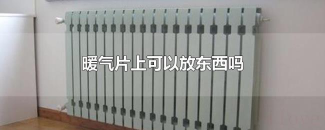 暖气片上可以放东西吗