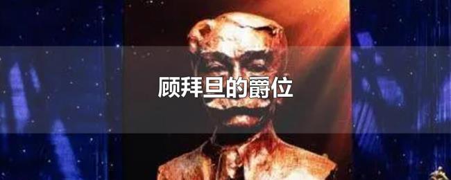 顾拜旦的爵位 顾拜旦的爵位