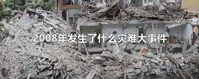 2008年发生了什么灾难大事件