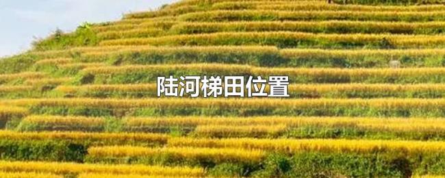 陆河梯田位置 陆河梯田位置