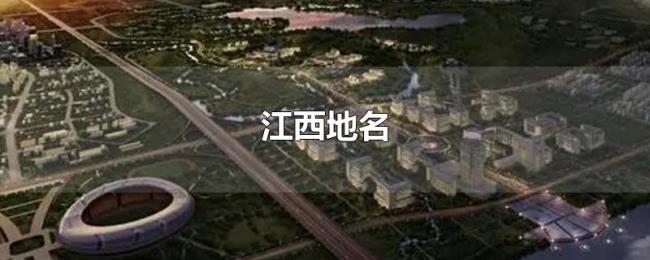 江西地名