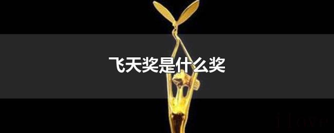 飞天奖是什么奖 飞天奖是什么奖