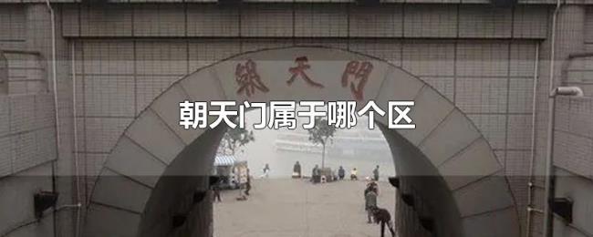 朝天门属于哪个区 朝天门属于哪个区