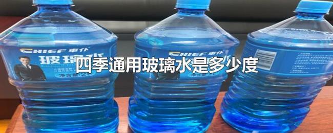 四季通用玻璃水是多少度 四季通用玻璃水是多少度