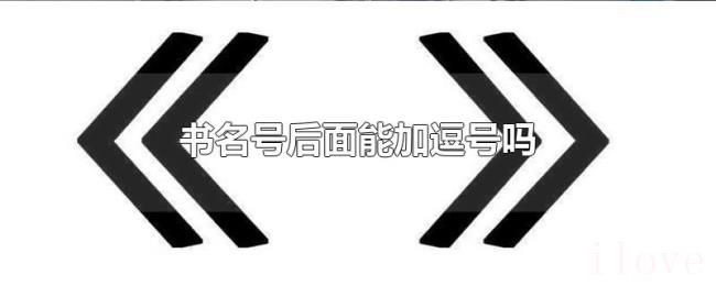 书名号后面能加逗号吗 书名号后面能加逗号吗