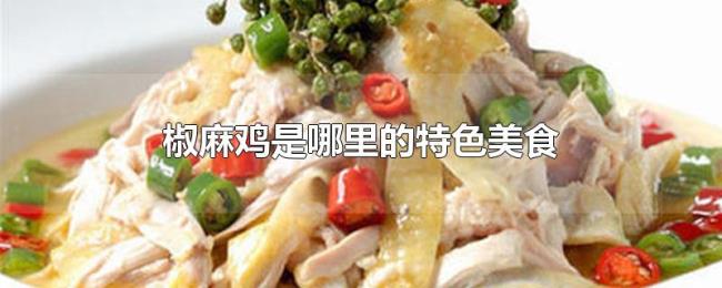椒麻鸡是哪里的特色美食 椒麻鸡是哪里的特色美食