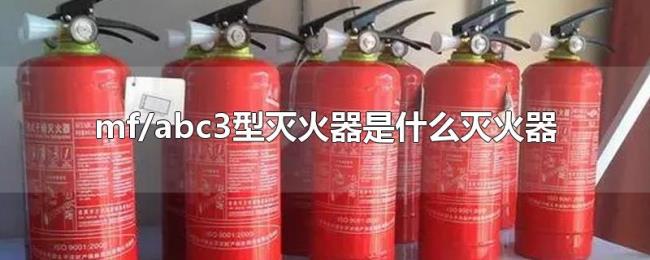 mf/abc3型灭火器是什么灭火器 mf/abc3型灭火器是什么灭火器