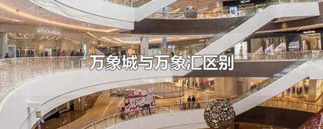 万象城与万象汇区别 万象城与万象汇区别