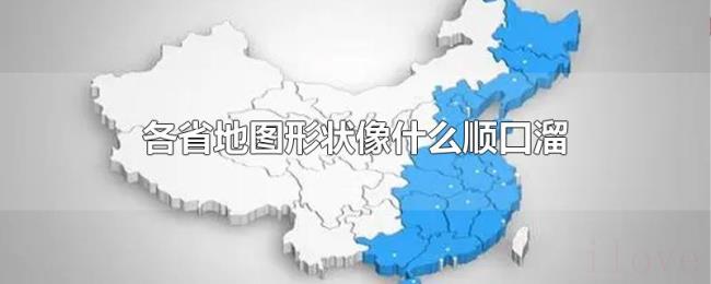 各省地图形状像什么顺口溜