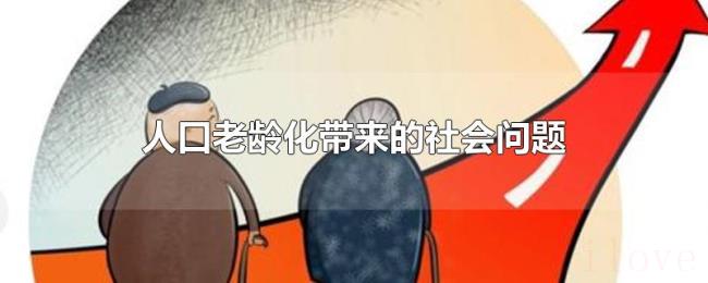 人口老龄化带来的社会问题
