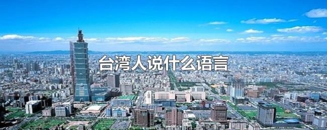 台湾人说什么语言