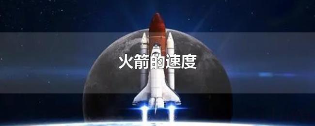 火箭的速度