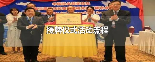 授牌仪式活动流程