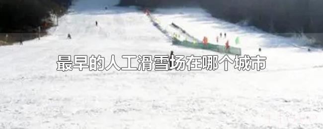 最早的人工滑雪场在哪个城市