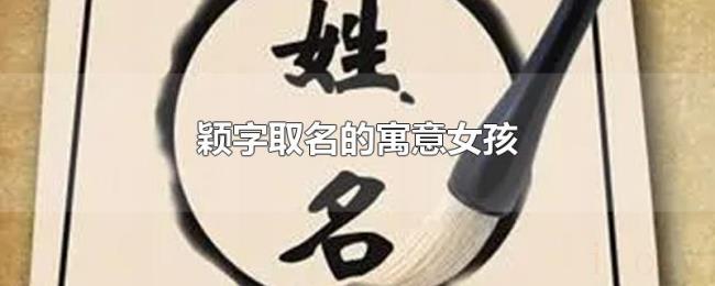颖字取名的寓意女孩 颖字取名的寓意女孩