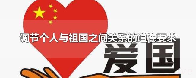 调节个人与祖国之间关系的道德要求